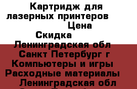 Картридж для лазерных принтеров Panasonic KX-FA83E › Цена ­ 300 › Скидка ­ 15 - Ленинградская обл., Санкт-Петербург г. Компьютеры и игры » Расходные материалы   . Ленинградская обл.,Санкт-Петербург г.